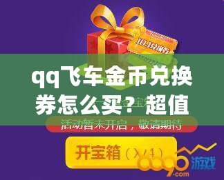 qq飛車金幣兌換券怎么買？超值攻略讓你輕松獲取！