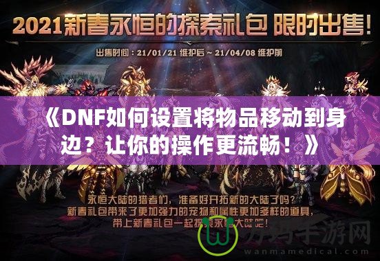 《DNF如何設置將物品移動到身邊？讓你的操作更流暢！》