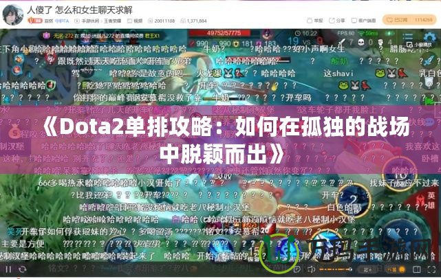 《Dota2單排攻略：如何在孤獨(dú)的戰(zhàn)場(chǎng)中脫穎而出》