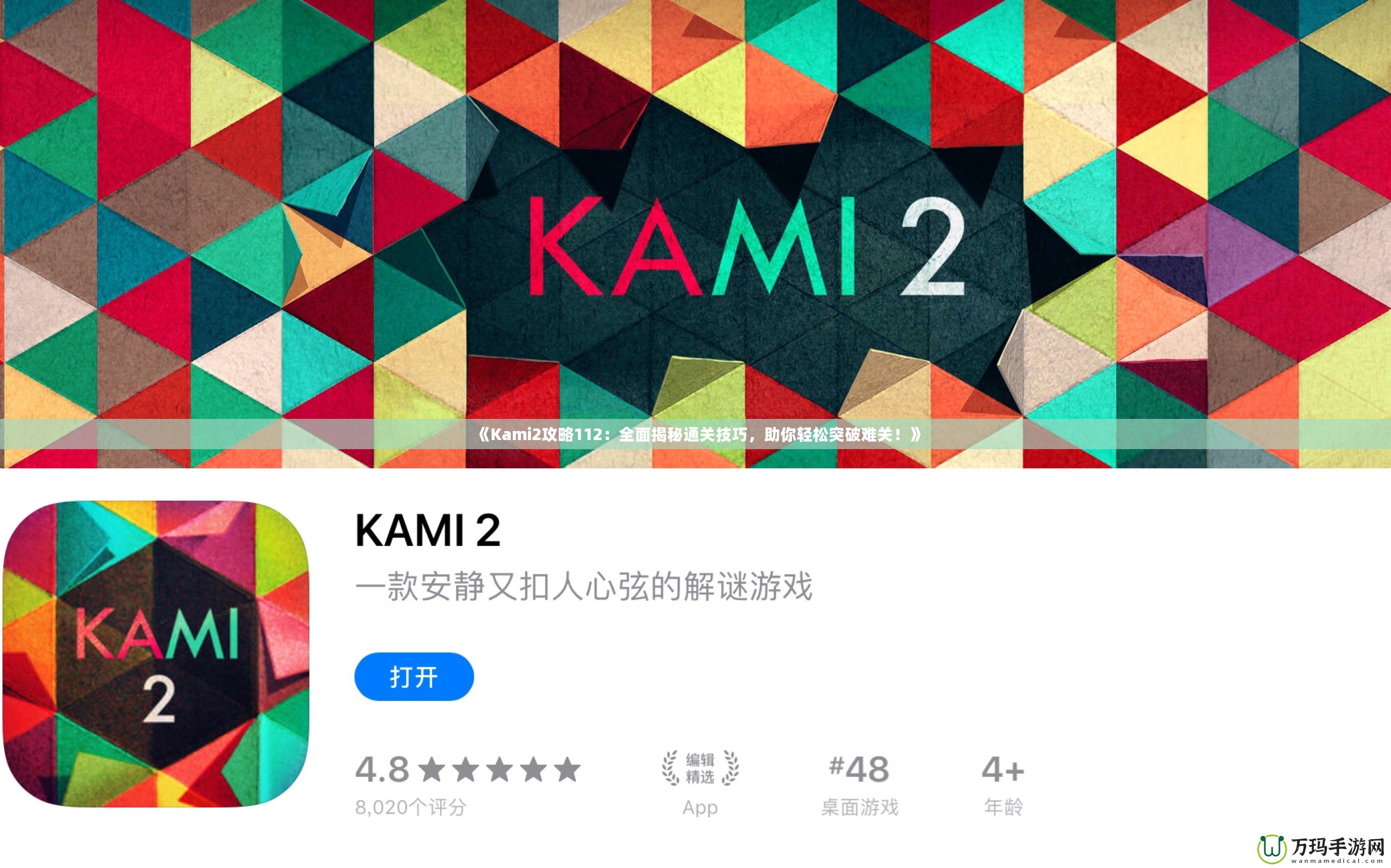 《Kami2攻略112：全面揭秘通關(guān)技巧，助你輕松突破難關(guān)！》