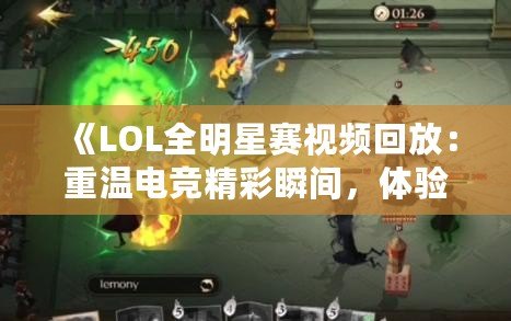 《LOL全明星賽視頻回放：重溫電競精彩瞬間，體驗最強對決！》