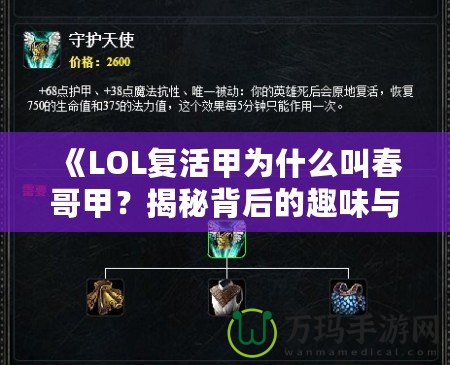 《LOL復(fù)活甲為什么叫春哥甲？揭秘背后的趣味與傳說》