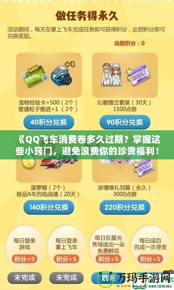 《QQ飛車消費卷多久過期？掌握這些小竅門，避免浪費你的珍貴福利！》