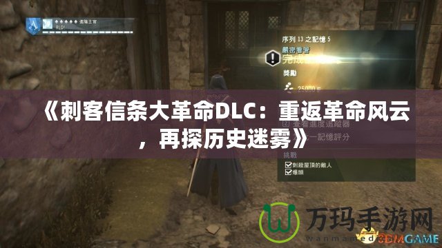 《刺客信條大革命DLC：重返革命風(fēng)云，再探歷史迷霧》