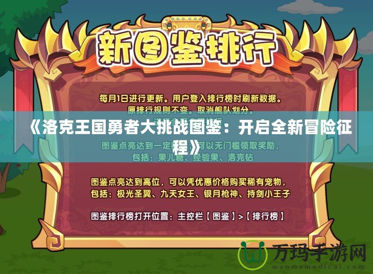 《洛克王國勇者大挑戰(zhàn)圖鑒：開啟全新冒險征程》