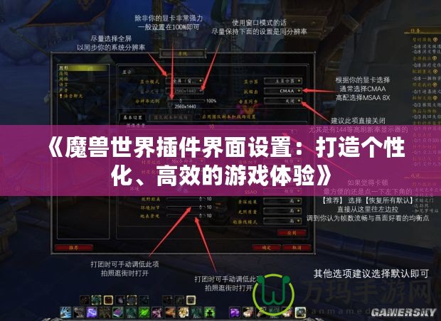 《魔獸世界插件界面設(shè)置：打造個(gè)性化、高效的游戲體驗(yàn)》