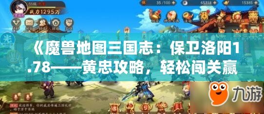 《魔獸地圖三國志：保衛(wèi)洛陽1.78——黃忠攻略，輕松闖關(guān)贏得勝利！》