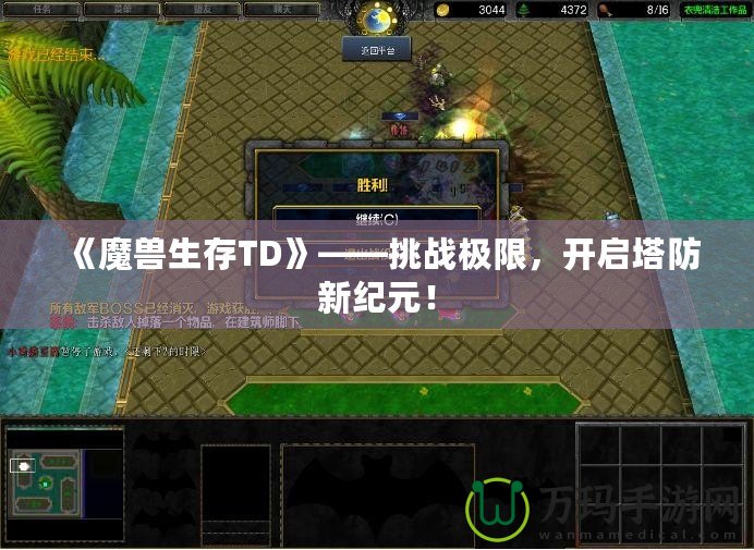 《魔獸生存TD》——挑戰(zhàn)極限，開啟塔防新紀(jì)元！