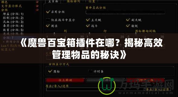 《魔獸百寶箱插件在哪？揭秘高效管理物品的秘訣》