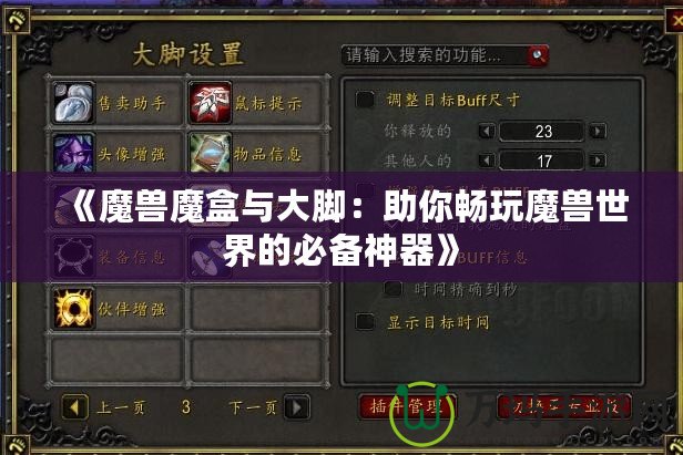 《魔獸魔盒與大腳：助你暢玩魔獸世界的必備神器》