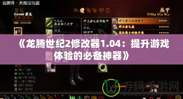 《龍騰世紀(jì)2修改器1.04：提升游戲體驗的必備神器》