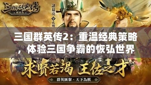 三國群英傳2：重溫經(jīng)典策略，體驗三國爭霸的恢弘世界