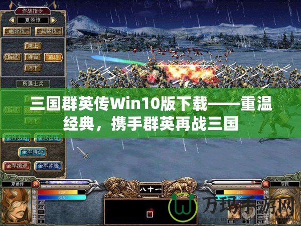 三國群英傳Win10版下載——重溫經典，攜手群英再戰(zhàn)三國