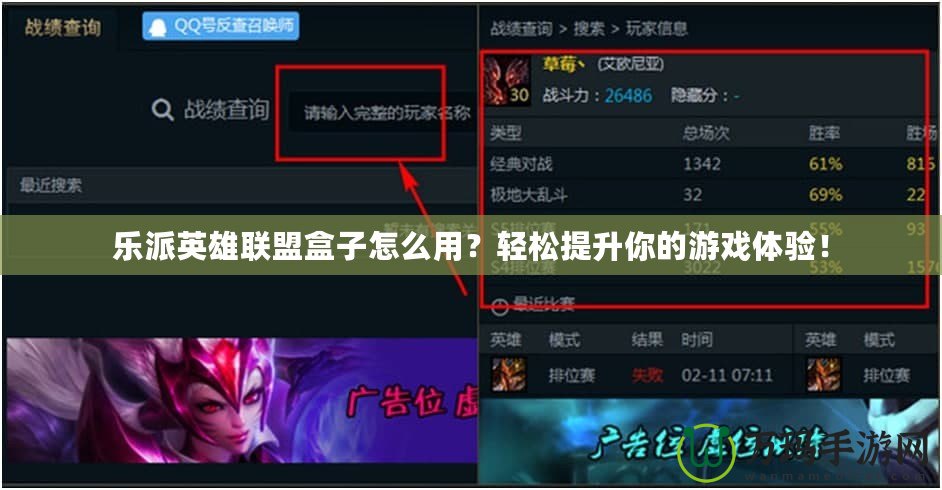 樂派英雄聯(lián)盟盒子怎么用？輕松提升你的游戲體驗！