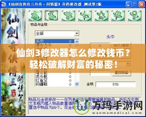 仙劍3修改器怎么修改錢幣？輕松破解財富的秘密！