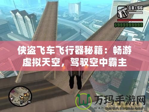 俠盜飛車飛行器秘籍：暢游虛擬天空，駕馭空中霸主