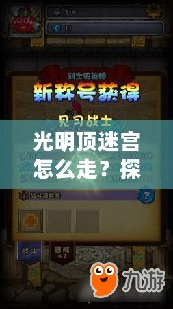 光明頂迷宮怎么走？探索神秘路徑，走出迷宮的終極攻略！