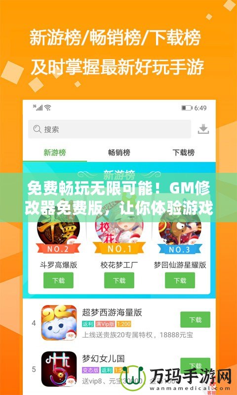 免費(fèi)暢玩無限可能！GM修改器免費(fèi)版，讓你體驗(yàn)游戲新境界