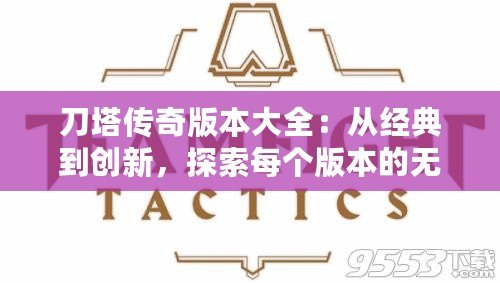 刀塔傳奇版本大全：從經(jīng)典到創(chuàng)新，探索每個(gè)版本的無限魅力