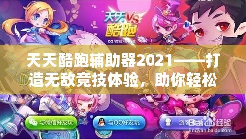 天天酷跑輔助器2021——打造無敵競技體驗，助你輕松稱霸游戲世界