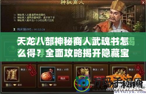 天龍八部神秘商人武魂書怎么得？全面攻略揭開隱藏寶藏的秘密！