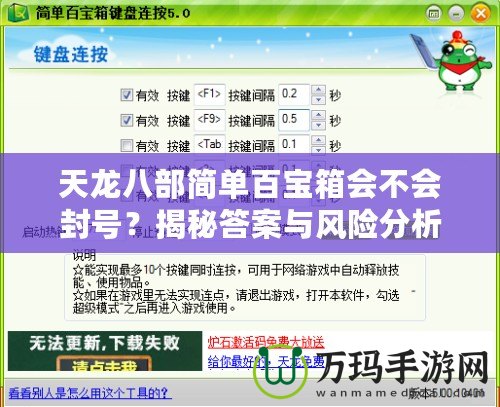 天龍八部簡單百寶箱會不會封號？揭秘答案與風險分析！