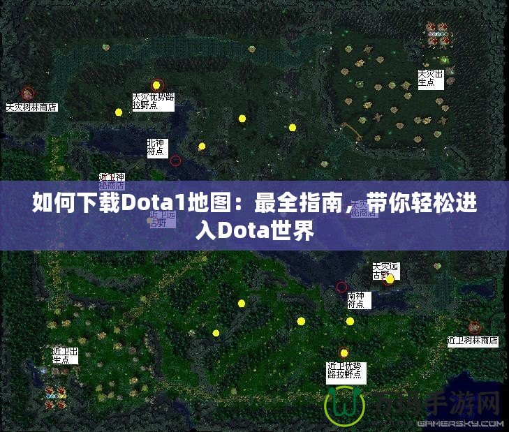 如何下載Dota1地圖：最全指南，帶你輕松進(jìn)入Dota世界