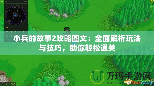 小兵的故事2攻略圖文：全面解析玩法與技巧，助你輕松通關(guān)