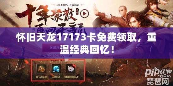 懷舊天龍17173卡免費領(lǐng)取，重溫經(jīng)典回憶！