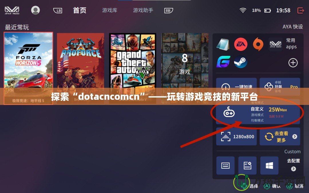 探索“dotacncomcn”——玩轉(zhuǎn)游戲競(jìng)技的新平臺(tái)