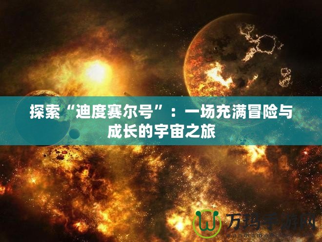 探索“迪度賽爾號”：一場充滿冒險與成長的宇宙之旅