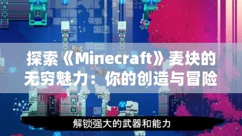 探索《Minecraft》麥塊的無(wú)窮魅力：你的創(chuàng)造與冒險(xiǎn)之旅