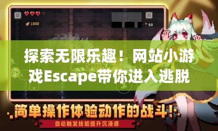 探索無(wú)限樂(lè)趣！網(wǎng)站小游戲Escape帶你進(jìn)入逃脫冒險(xiǎn)的新世界