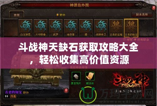 斗戰(zhàn)神天缺石獲取攻略大全，輕松收集高價值資源