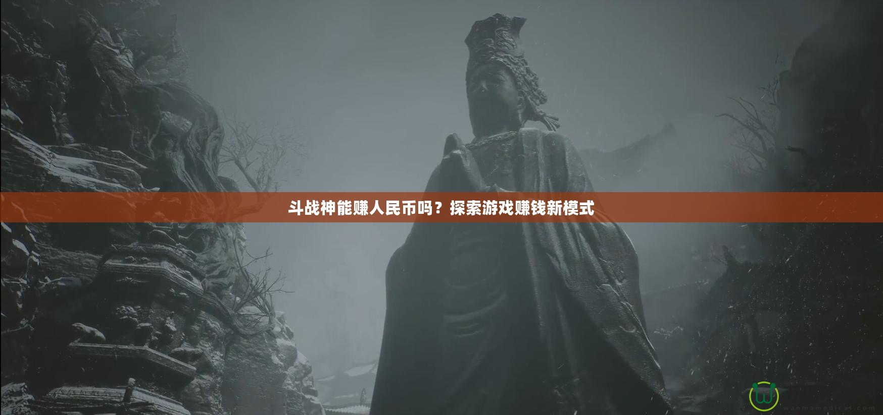 斗戰(zhàn)神能賺人民幣嗎？探索游戲賺錢新模式