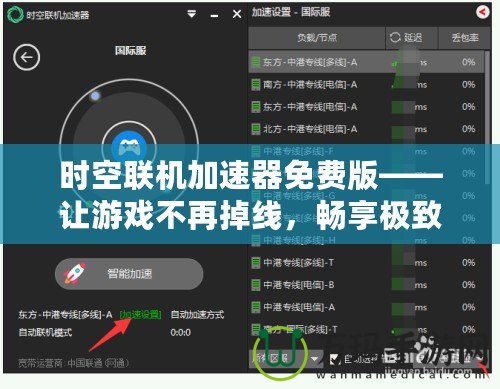 時(shí)空聯(lián)機(jī)加速器免費(fèi)版——讓游戲不再掉線，暢享極致聯(lián)機(jī)體驗(yàn)