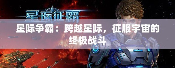 星際爭霸：跨越星際，征服宇宙的終極戰(zhàn)斗