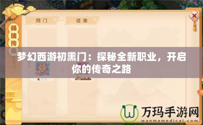 夢幻西游初熏門：探秘全新職業(yè)，開啟你的傳奇之路