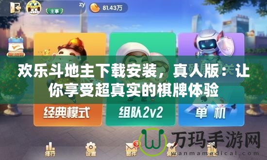 歡樂斗地主下載安裝，真人版：讓你享受超真實的棋牌體驗