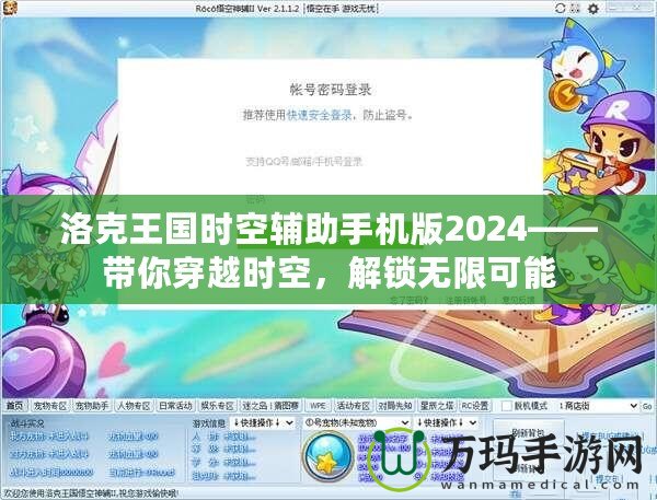 洛克王國時(shí)空輔助手機(jī)版2024——帶你穿越時(shí)空，解鎖無限可能