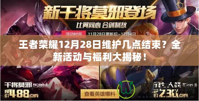 王者榮耀12月28日維護幾點結束？全新活動與福利大揭秘！