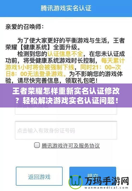 王者榮耀怎樣重新實(shí)名認(rèn)證修改？輕松解決游戲?qū)嵜J(rèn)證問(wèn)題！