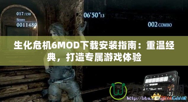 生化危機6MOD下載安裝指南：重溫經(jīng)典，打造專屬游戲體驗