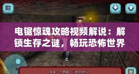 電鋸驚魂攻略視頻解說：解鎖生存之謎，暢玩恐怖世界！