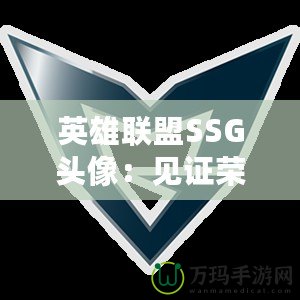 英雄聯(lián)盟SSG頭像：見證榮耀與傳奇的象征