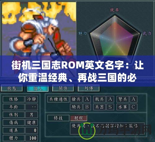 街機(jī)三國(guó)志ROM英文名字：讓你重溫經(jīng)典、再戰(zhàn)三國(guó)的必備之選