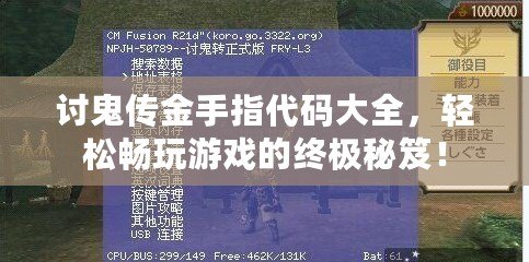 討鬼傳金手指代碼大全，輕松暢玩游戲的終極秘笈！