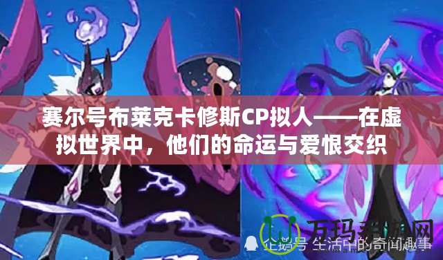 賽爾號布萊克卡修斯CP擬人——在虛擬世界中，他們的命運與愛恨交織