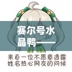 賽爾號(hào)水晶鴨——探索神秘精靈的無盡魅力