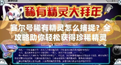 賽爾號稀有精靈怎么捕捉？全攻略助你輕松獲得珍稀精靈！